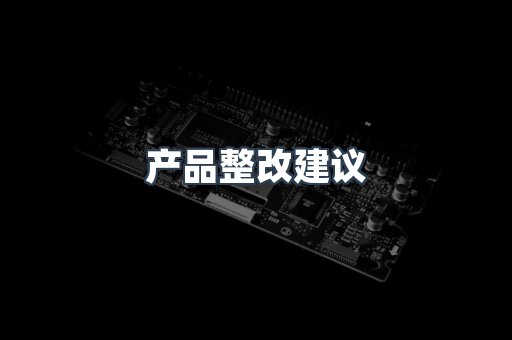 产品整改建议