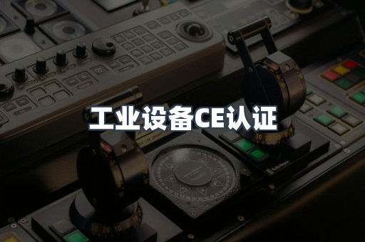 工业设备CE认证