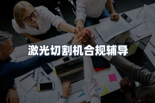 激光切割机合规辅导