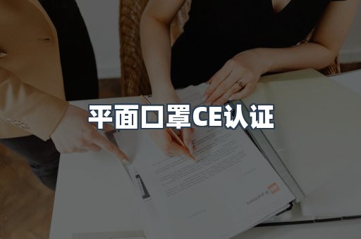平面口罩CE认证