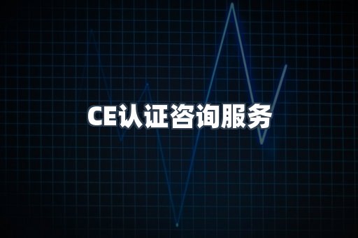 口罩防护类CE认证